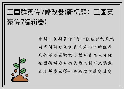 三国群英传7修改器(新标题：三国英豪传7编辑器)