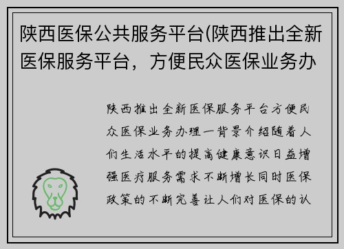 陕西医保公共服务平台(陕西推出全新医保服务平台，方便民众医保业务办理)