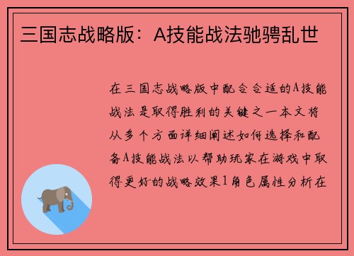 三国志战略版：A技能战法驰骋乱世
