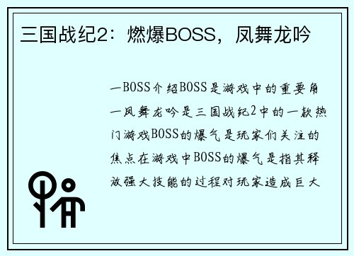 三国战纪2：燃爆BOSS，凤舞龙吟