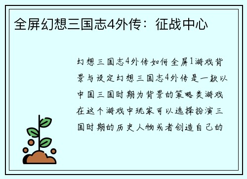 全屏幻想三国志4外传：征战中心